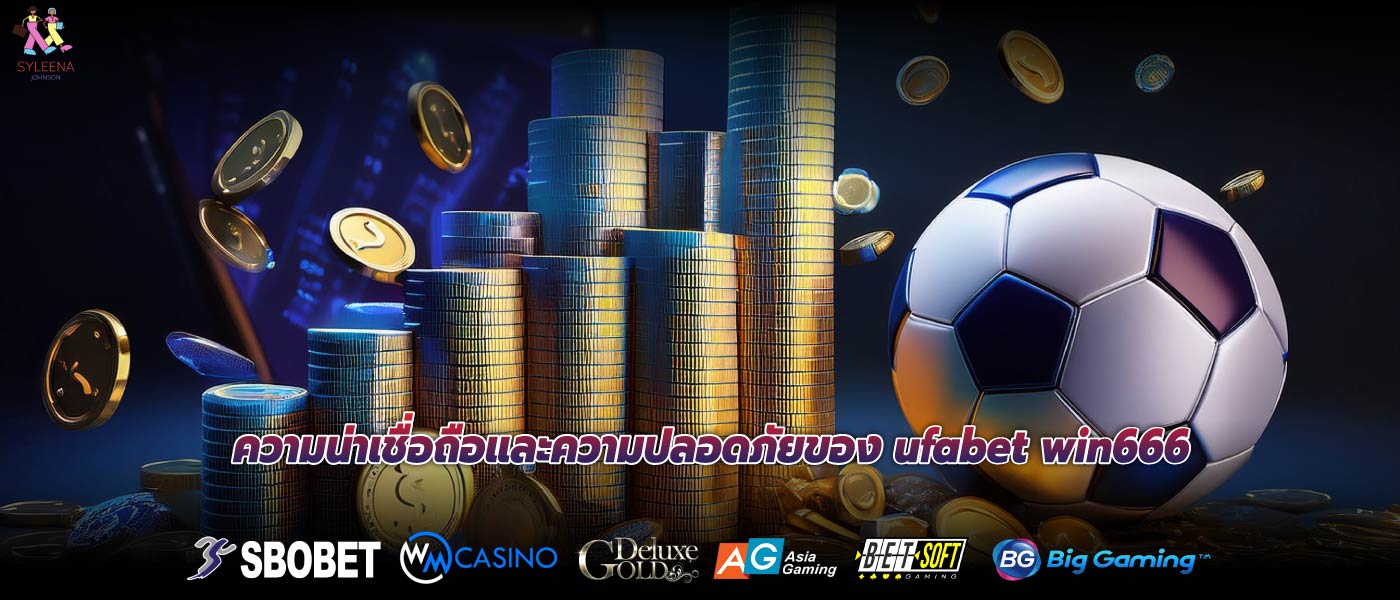 ความน่าเชื่อถือและความปลอดภัยของ ufabet win666