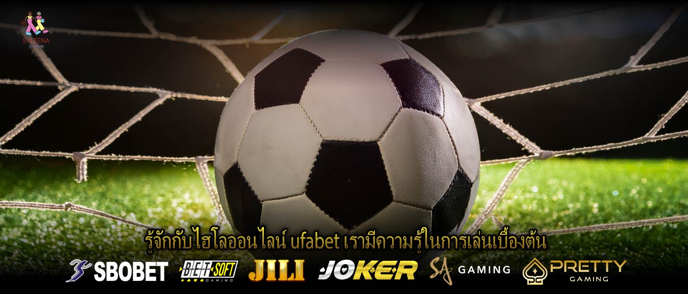 รู้จักกับไฮโลออนไลน์ ufabet เรามีความรู้ในการเล่นเบื้องต้น