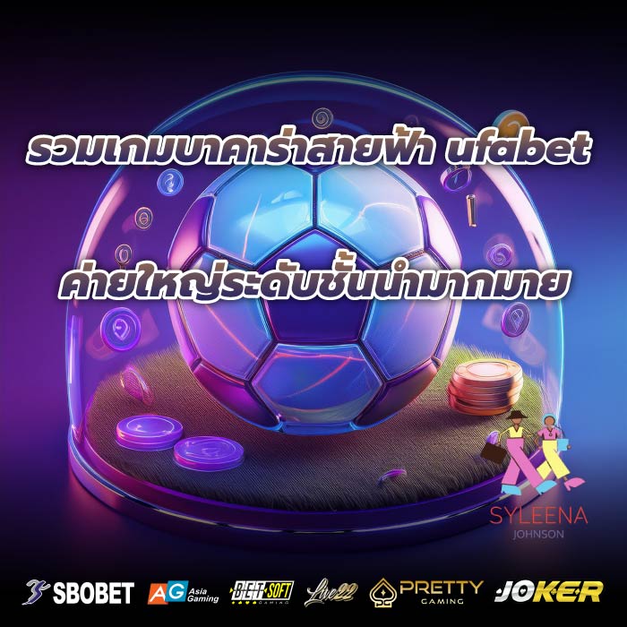 รวมเกมบาคาร่าสายฟ้า ufabet ค่ายใหญ่ระดับชั้นนำมากมาย