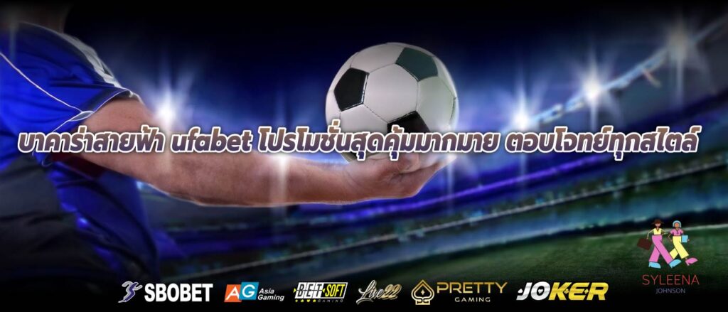 บาคาร่าสายฟ้า ufabet โปรโมชั่นสุดคุ้มมากมาย ตอบโจทย์ทุกสไตล์