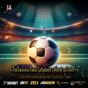 ไฮโลออนไลน์ ufabet เพื่อช่วยให้การเล่นของคุณสนุกผ่านออนไลน์